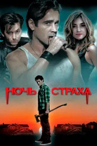 Постер к фильму Ночь страха 2011