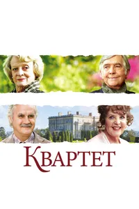 Постер к фильму Квартет 2012