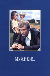 Постер к фильму Мужики!.. 1981