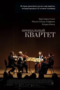 Постер к фильму Прощальный квартет 2012