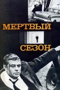 Постер к фильму Мертвый сезон 1968