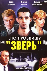 Постер к фильму ...По прозвищу «Зверь» 1990