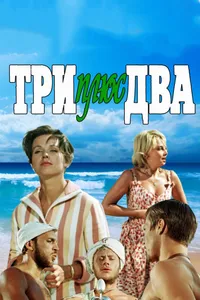 Постер к фильму Три плюс два