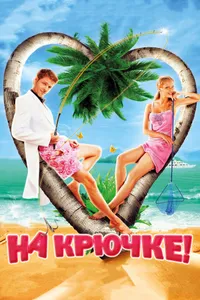 Постер к фильму На крючке! 2010