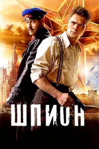 Постер к фильму Шпион 2012