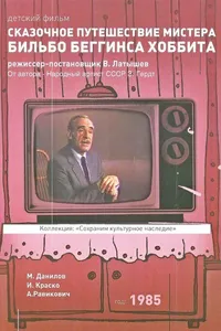 Постер к фильму Сказочное путешествие мистера Бильбо Беггинса хоббита 1985