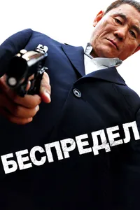 Постер к фильму Беспредел