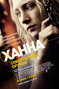 Постер к фильму Ханна. Совершенное оружие 2010