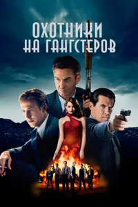 Постер к фильму Охотники на гангстеров 2013