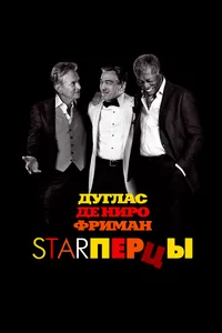 Постер к фильму Starперцы 2013