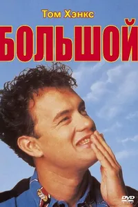 Постер к фильму Большой 1988