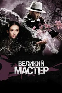 Постер к фильму Великий мастер 2013