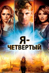 Постер к фильму Я – Четвертый 2011