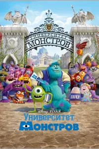 Постер к фильму Университет монстров 2013