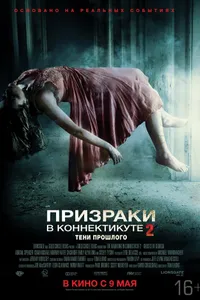 Постер к фильму Призраки в Коннектикуте 2: Тени прошлого 2012