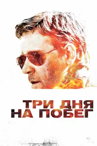 Постер к фильму Три дня на побег 2010