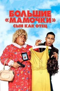 Постер к фильму Большие мамочки: Сын как отец 2011