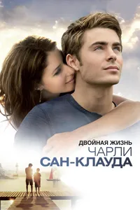 Постер к фильму Двойная жизнь Чарли Сан-Клауда 2010