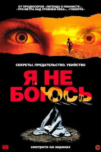 Постер к фильму Я не боюсь 2003