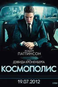 Постер к фильму Космополис 2012