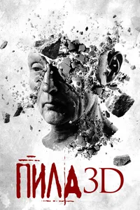 Постер к фильму Пила 3D 2010