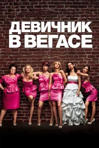 Постер к фильму Девичник в Вегасе 2011