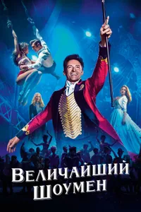 Постер к фильму Величайший шоумен 2017