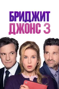 Постер к фильму Бриджит Джонс 3 2016