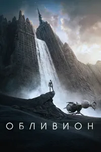 Постер к фильму Обливион 2013