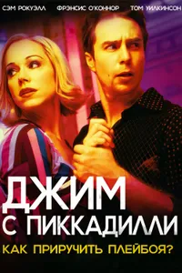 Постер к фильму Джим с Пиккадилли 2004