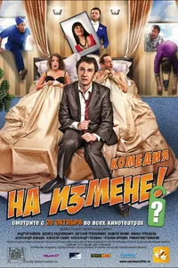 Постер к фильму На измене 2010