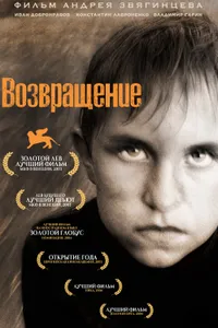 Постер к фильму Возвращение 2003