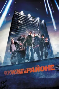 Постер к фильму Чужие на районе 2011