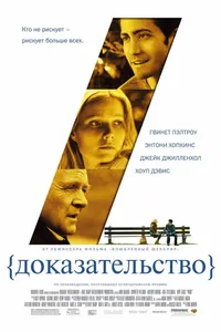 Постер к фильму Доказательство 2004