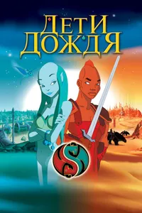 Постер к фильму Дети дождя 2003