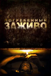 Постер к фильму Погребенный заживо 2010