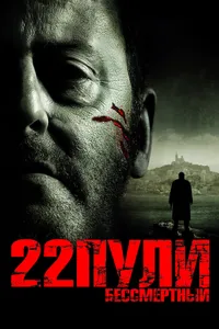 Постер к фильму 22 пули: Бессмертный 2010