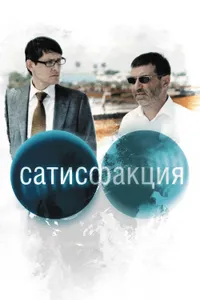 Постер к фильму Сатисфакция 2010