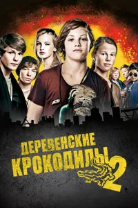 Постер к фильму Деревенские крокодилы 2 2010