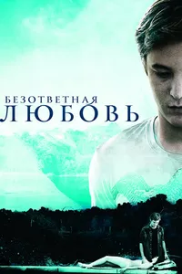 Постер к фильму Безответная любовь 2010