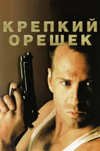 Постер к фильму Крепкий орешек 1988