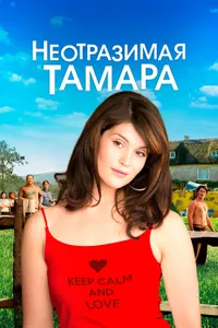 Постер к фильму Неотразимая Тамара 2010