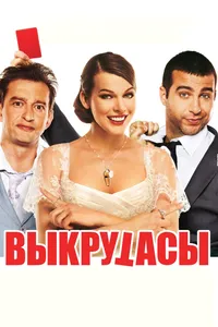 Постер к фильму Выкрутасы 2010