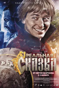 Постер к фильму Реальная сказка 2011