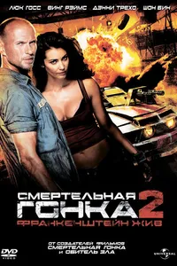 Постер к фильму Смертельная гонка 2: Франкенштейн жив 2010