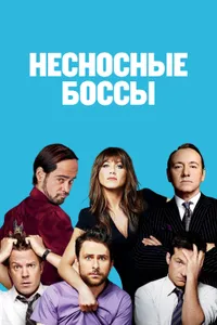 Постер к фильму Несносные боссы 2011