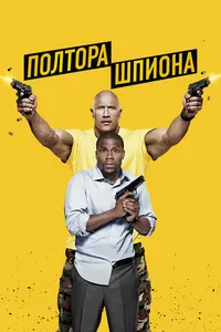 Постер к фильму Полтора шпиона 2016