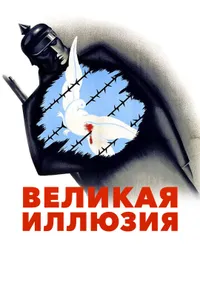 Постер к фильму Великая иллюзия 1937