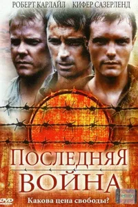 Постер к фильму Последняя война 2001