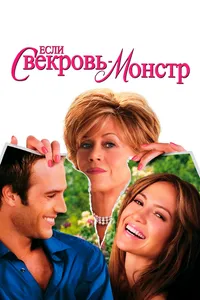 Постер к фильму Если свекровь — монстр… 2005